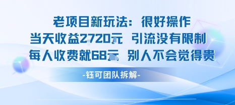 老项目新玩法当天收益1k+每个人收费68米 不违规不封号-87创业网