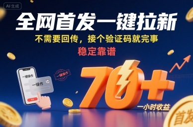 全网首发一键拉新项目，不需要回传，接个验证码就完事，稳定靠谱，一小时收益70+【揭秘】-87创业网