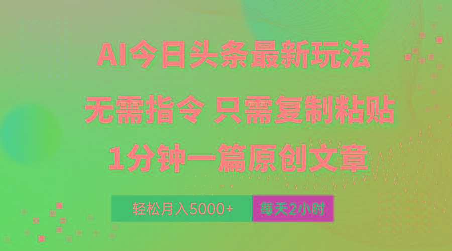 AI头条最新玩法 1分钟一篇 100%过原创 无脑复制粘贴 轻松月入5000+ 每…-87创业网