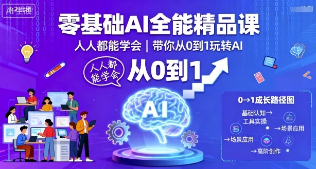零基础AI全能精品课，人人都能学会，带你从0到1玩转AI-87创业网