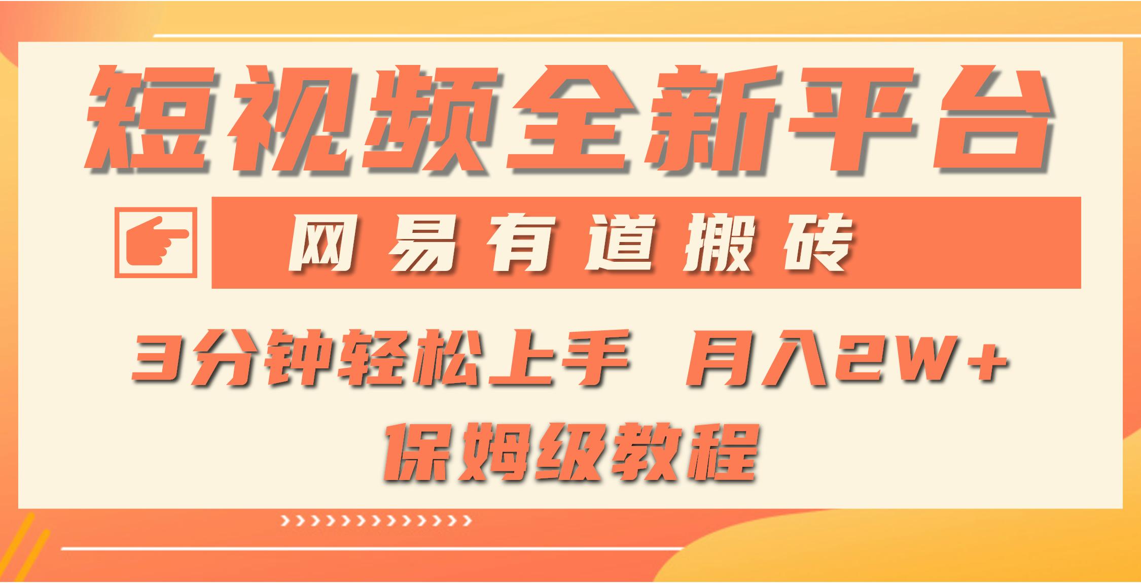 (9520期)全新短视频平台，网易有道搬砖，月入1W+，平台处于发展初期，正是入场最…-87创业网