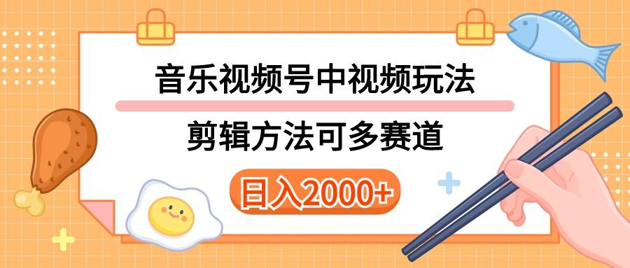 多种玩法音乐中视频和视频号玩法，讲解技术可多赛道。详细教程+附带素…-87创业网