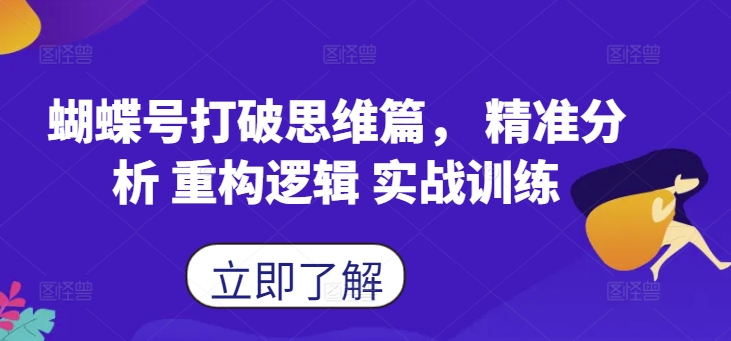 蝴蝶号打破思维篇， 精准分析 重构逻辑 实战训练-87创业网