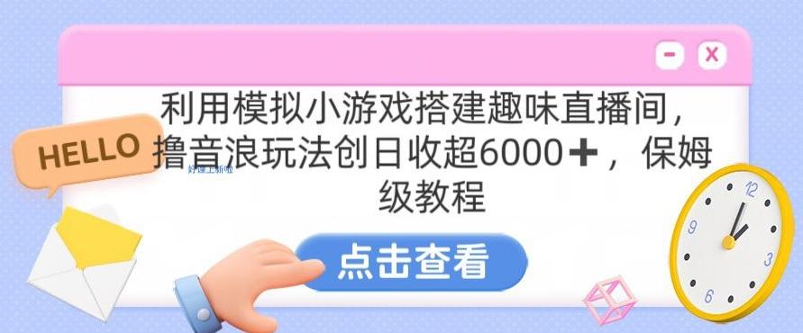 靠汤姆猫挂机小游戏日入3000+，全程指导，保姆式教程【揭秘】-87创业网