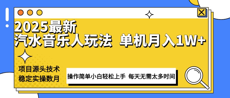 最新汽水音乐人计划操作稳定月入1W+ 技术源头稳定实操数月小白轻松上手-87创业网