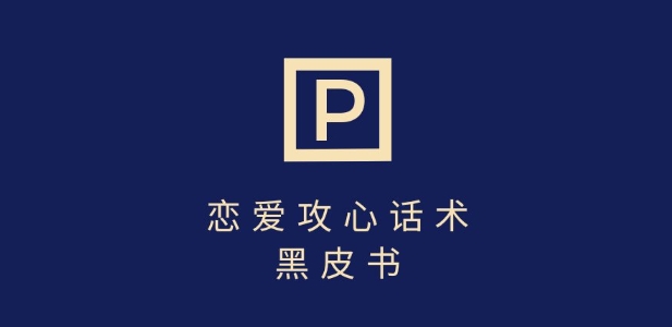 靠分手挽回话术，一条作品变现上千，不会聊天也能做，7天重启有效对话-87创业网