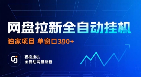 网盘拉新全自动挂G，独家项目，全自动运行完成拉新做任务，单窗口3张+【揭秘】-87创业网
