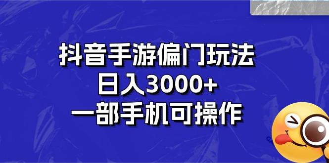 抖音手游偏门玩法，日入3000+，一部手机可操作-87创业网