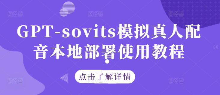 GPT-sovits模拟真人配音本地部署使用教程-87创业网