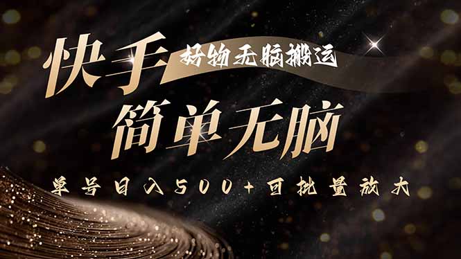 快手好物无脑搬运，最新技术一键100%原创，单号日入500+可批量放大-87创业网