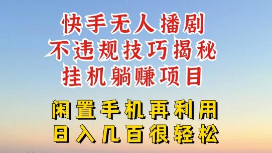 快手无人直播不违规技巧，真正躺赚的玩法，不封号不违规【揭秘】-87创业网