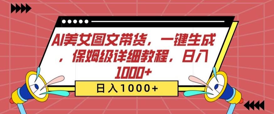 AI美女图文带货，一键生成，保姆级详细教程，日入1000+【揭秘】-87创业网