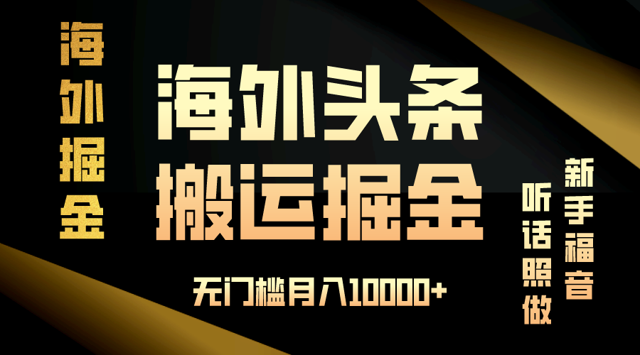 海外头条搬运发帖，新手福音，听话照做，无门槛月入10000+-87创业网