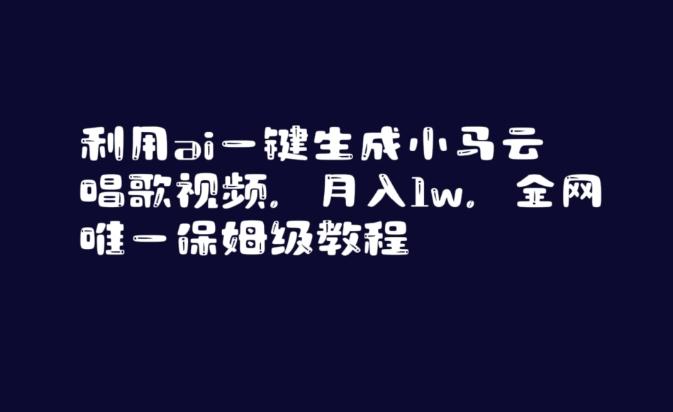 利用ai一键生成小马云唱歌视频，月入1w，全网唯一保姆级教程【揭秘】-87创业网