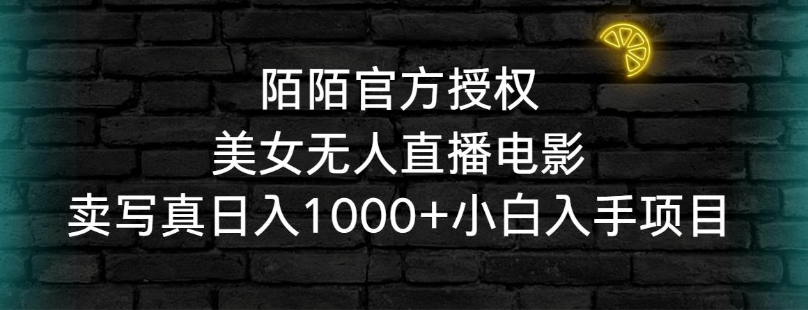 陌陌官方授权美女无人直播电影，卖写真日入1000+小白入手项目-87创业网