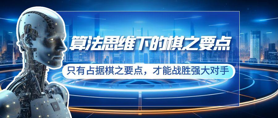 算法思维下的棋之要点：只有占据棋之要点，才能战胜强大对手(20节)-87创业网