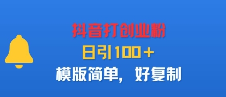 抖音打创业粉，日引100＋，模版简单，好复制-87创业网