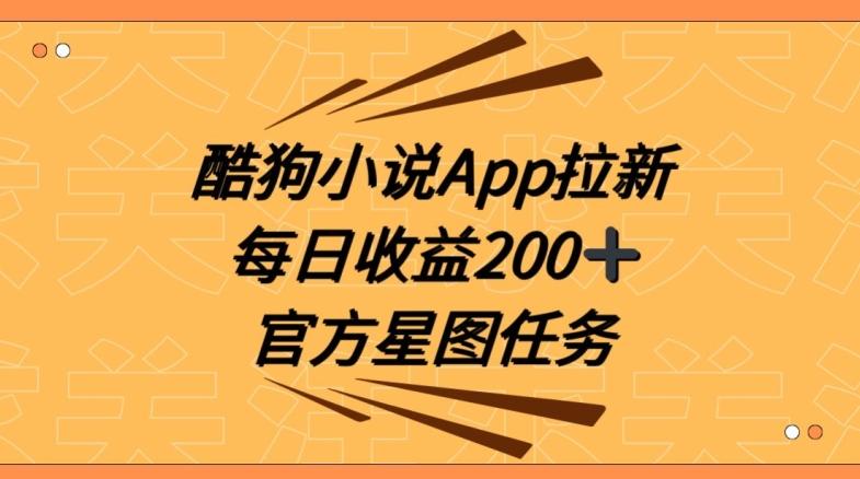 酷狗小说APP拉新，接抖音星图任务，保姆式教学每日收益200+【揭秘】-87创业网