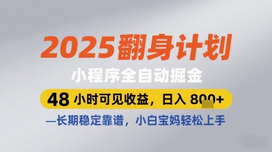 2025翻身计划小程序全自动掘金，48小时可见收益，日入多张+，长期稳定靠谱，小白宝妈轻松上手【揭秘】-87创业网