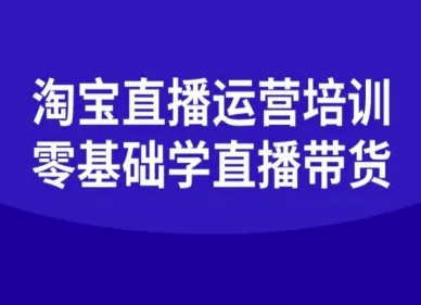 淘宝直播运营培训-零基础学会直播卖货-87创业网