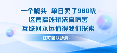 一个噱头单日卖了980米 这套搞钱玩法真厉害 互联网永远值得我们探索-87创业网