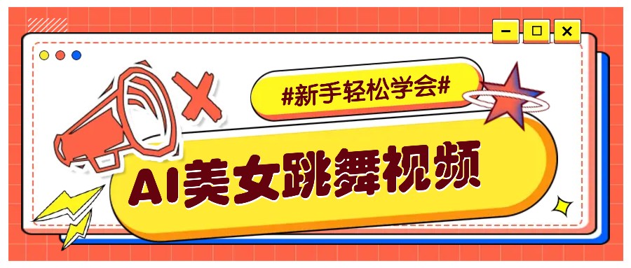 纯AI生成美女跳舞视频，零成本零门槛实操教程，新手也能轻松学会直接拿去涨粉-87创业网