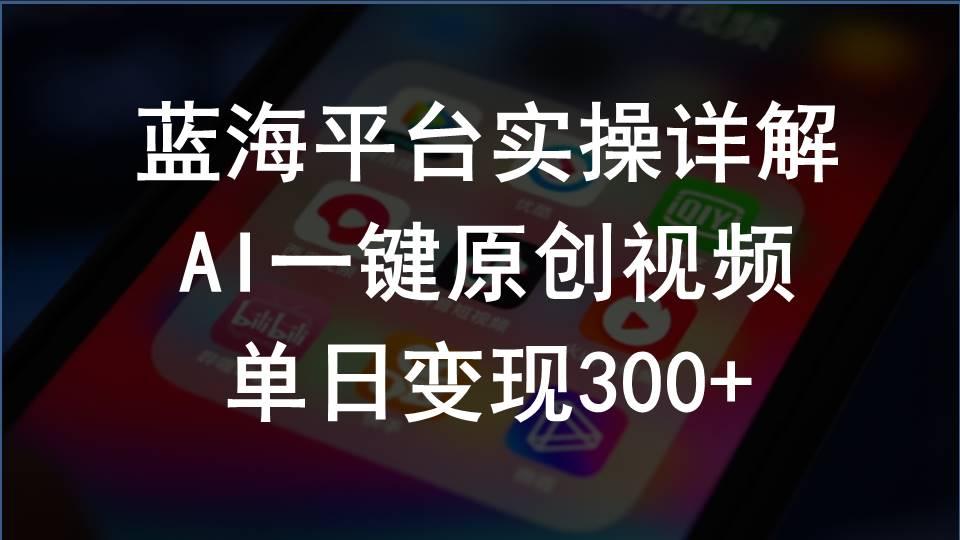 2024支付宝创作分成计划实操详解，AI一键原创视频，单日变现300+-87创业网