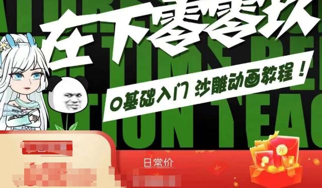 在下零零玖零零基础AN全流程教学，0基础入门沙雕动画教程-87创业网