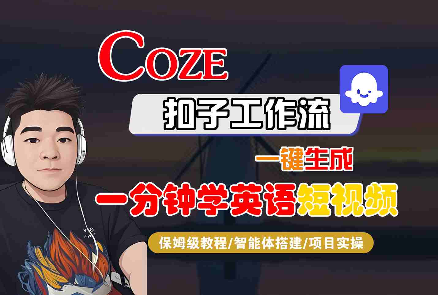 COZE扣子工作流一键生成一分钟学英语短视频，保姆级教程-智能体搭建-项目实操-87创业网