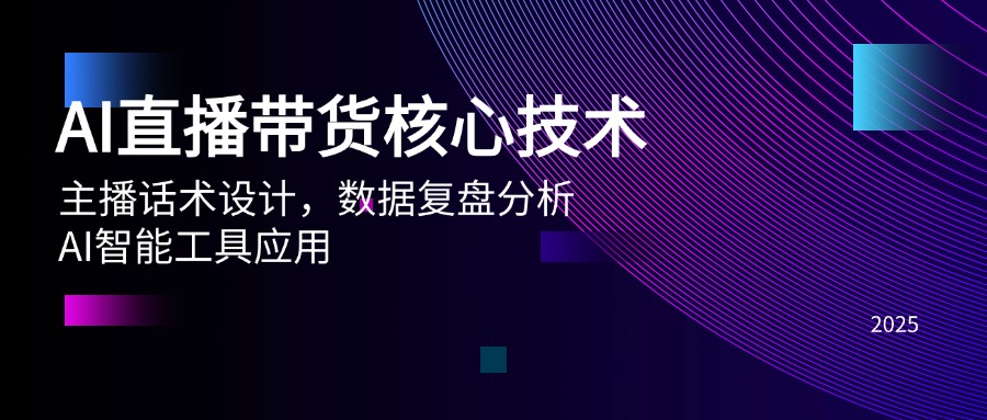 AI直播带货核心技术，主播话术设计，数据复盘分析，AI智能工具应用-87创业网