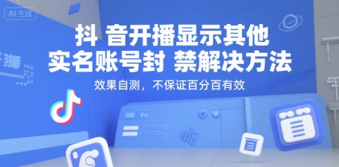 抖音开播显示其他实名账号封禁解决方法，效果自测，不保证百分百有效-87创业网