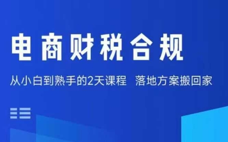 电商财税合规线下课，适合老板+财务，教你规避涉税风险，实现低成本合规经营-87创业网