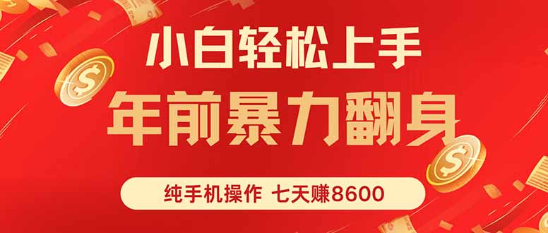 七天狂赚8600，小白纯手机操作，日入1000+-87创业网