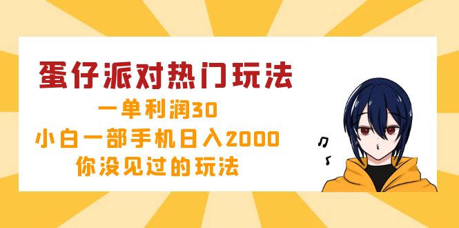 蛋仔派对热门玩法，一单利润30，小白一部手机日入2000+，你没见过的玩法-87创业网