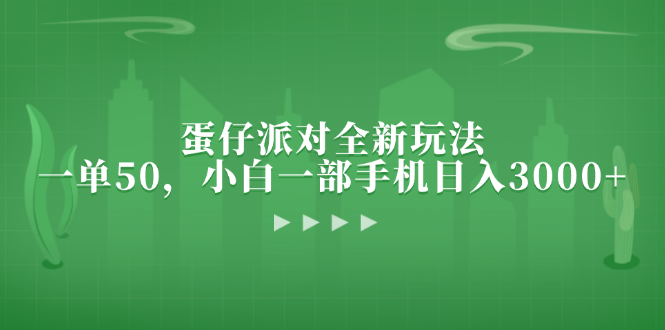 蛋仔派对全新玩法，一单50，小白一部手机日入3000+-87创业网