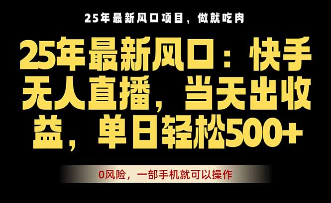 25年最新无人直播玩法，当天秒出单，一部手机就可操作-87创业网