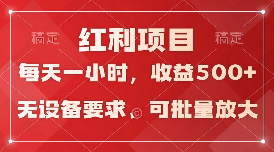 日均收益500+，全天24小时可操作，可批量放大，稳定！-87创业网