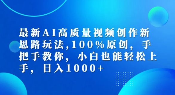 最新AI高质量视频创作新思路玩法，100%原创，手把手教你，小白也能轻松上手【揭秘】-87创业网