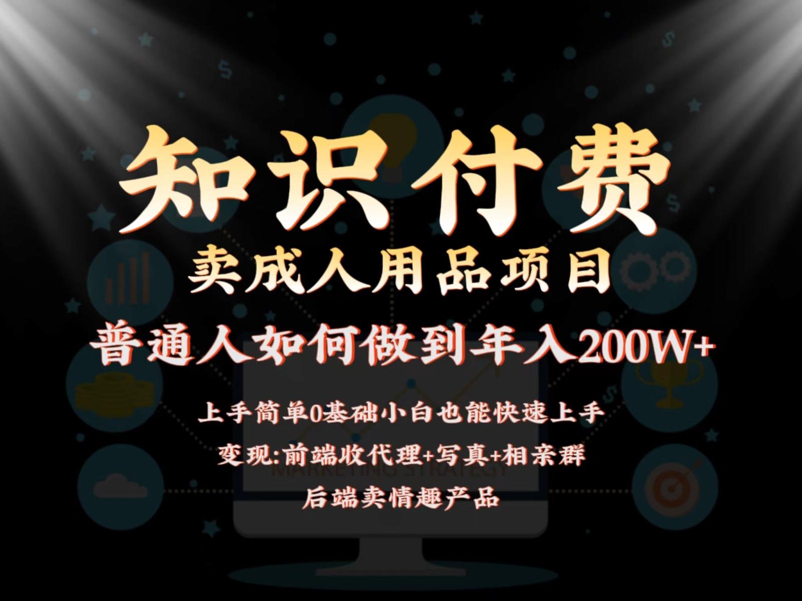 2024蓝海赛道，前端知识付费卖成人用品项目，后端产品管道收益如何实现年入200W+-87创业网