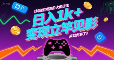 抖音游戏高阶大佬玩法，日入1k+，变现立竿见影，来就完事了【揭秘】-87创业网