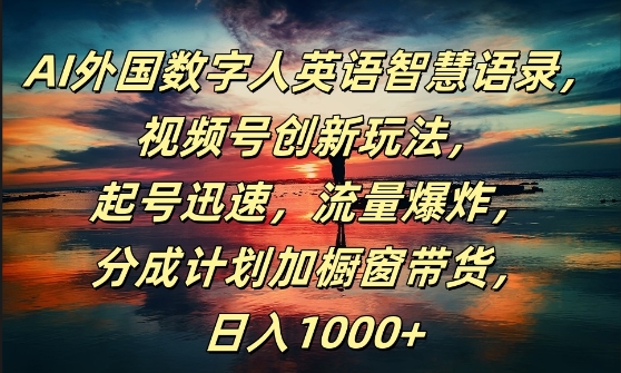 AI外国数字人英语智慧语录，视频号创新玩法，起号迅速，流量爆炸，日入1k+【揭秘】-87创业网