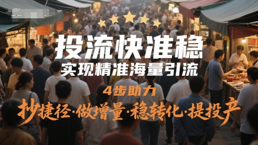 投流快准稳，实现精准海量引流，4步助力，抄捷径·做增量·稳转化·提投产-87创业网