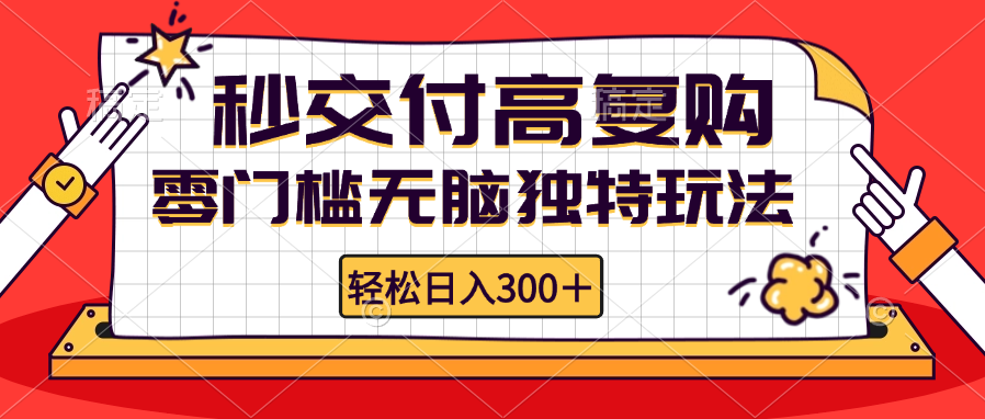 零门槛无脑独特玩法 轻松日入300+秒交付高复购   矩阵无上限-87创业网