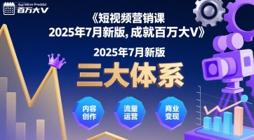 短视频营销课2025年7月新版，三大体系成就百万大V-87创业网
