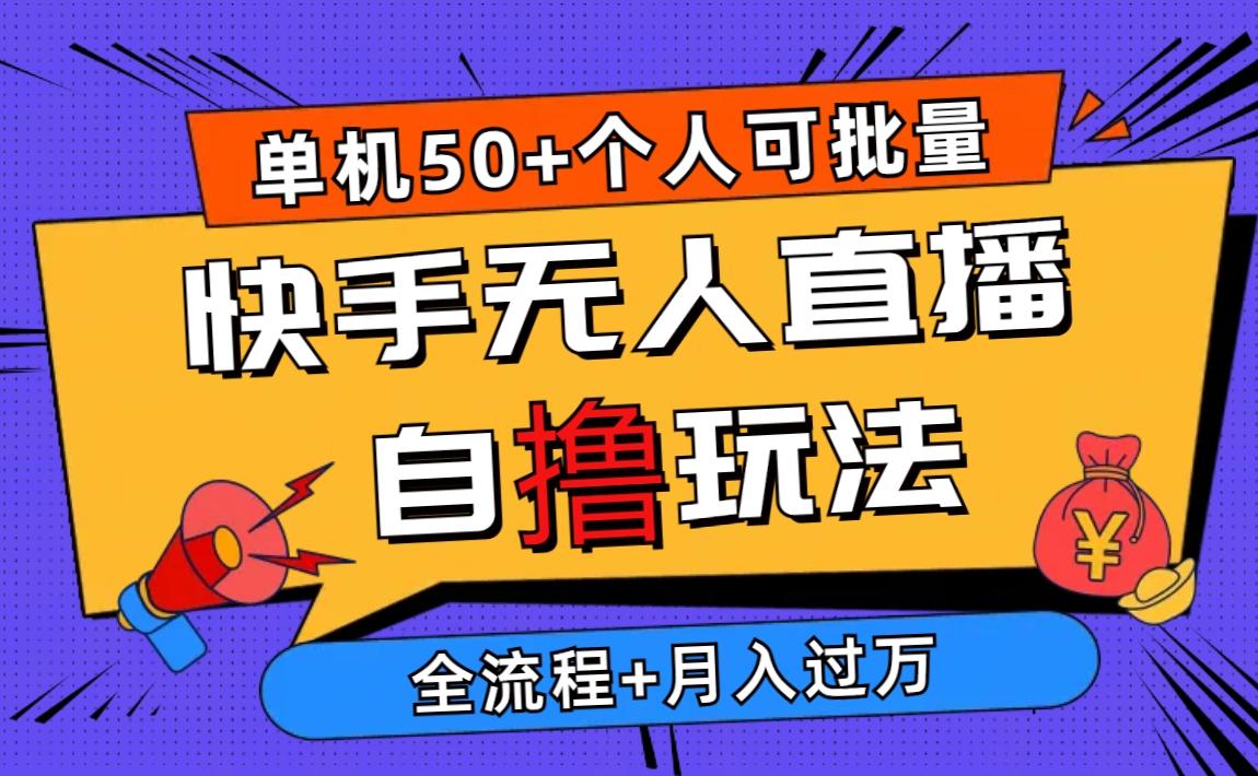 2024最新快手无人直播自撸玩法，单机日入50+，个人也可以批量操作月入过万-87创业网