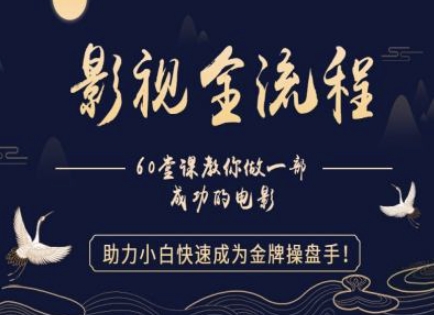 【影视全流程】教你做一部成功的电影，助力小白快速成为金牌操盘手-87创业网