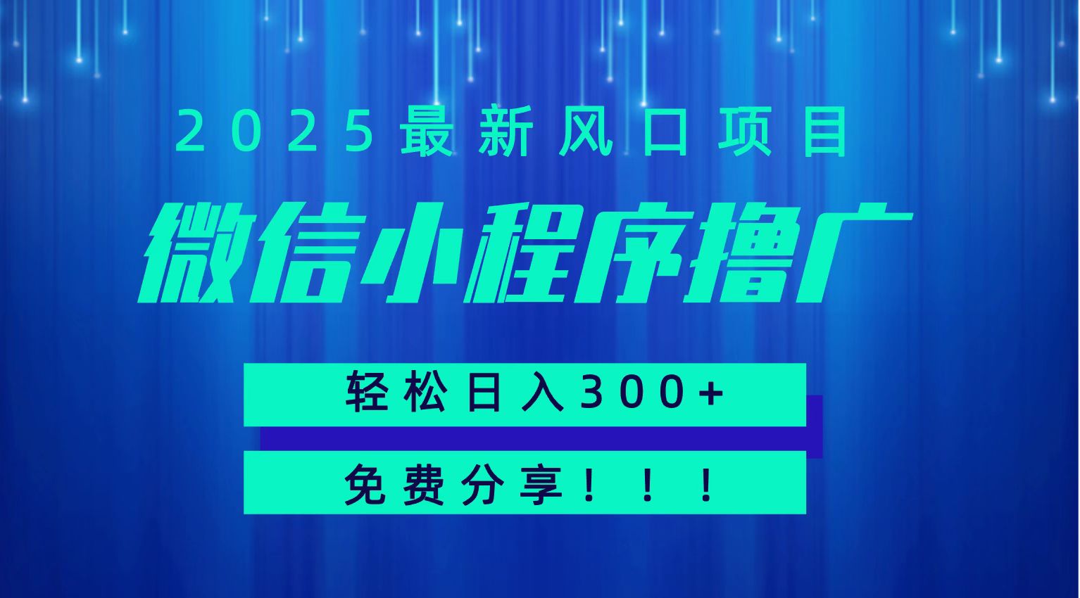微信小程序撸广，最新风口项目，日入300+ 免费分享 可批量操作 小白可轻松上手！！-87创业网