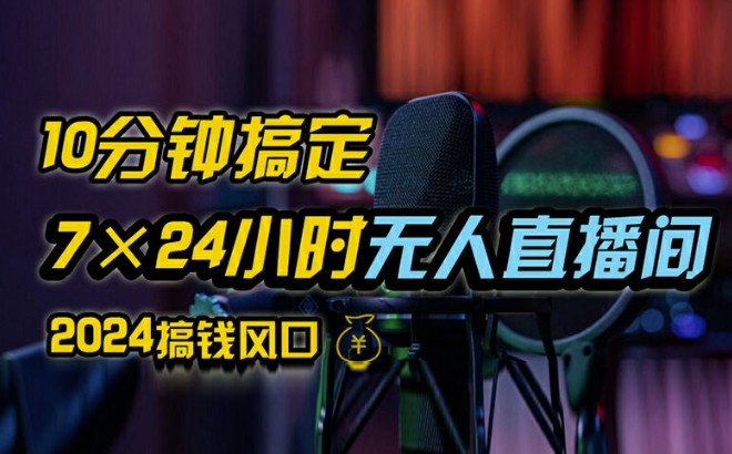 抖音无人直播带货详细操作，含防封、不实名开播、0粉开播技术，全网独家项目，24小时必出单【揭秘】-87创业网