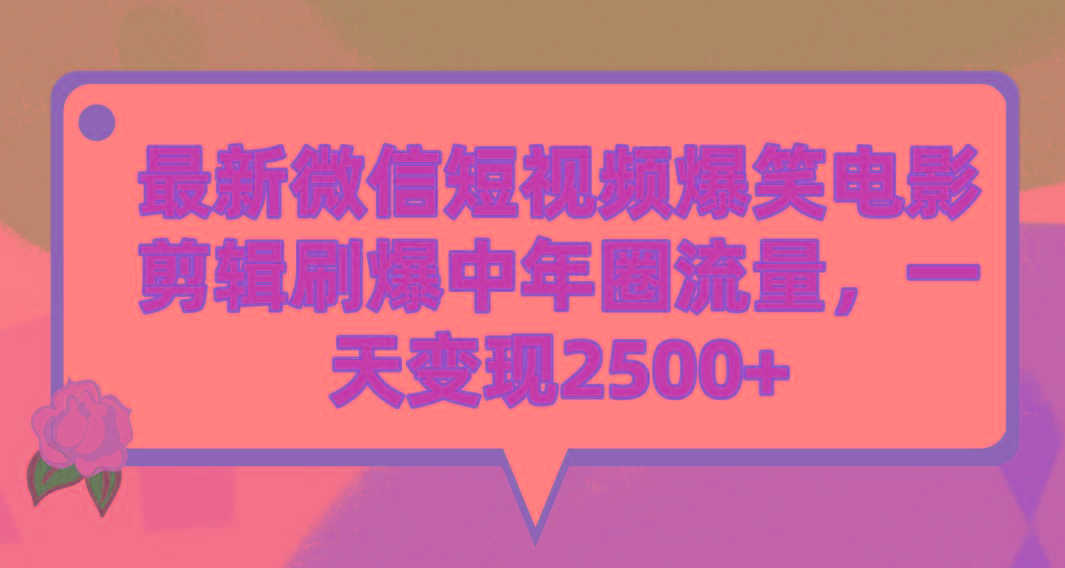 (9310期)最新微信短视频爆笑电影剪辑刷爆中年圈流量，一天变现2500+-87创业网