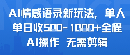 AI情感语录新玩法，单人单日收5张+全程AI操作 无需剪辑-87创业网
